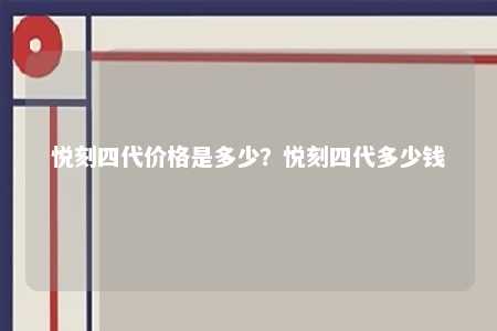 悦刻四代价格是多少
？悦刻四代多少钱 