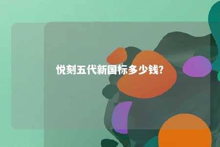 悦刻五代新国标多少钱？ 